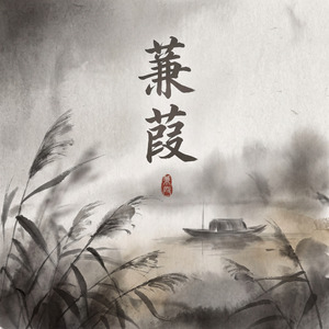 蒹葭