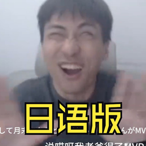 日语版我老爸得了MVP