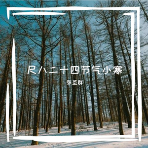 尺八二十四节气·小寒