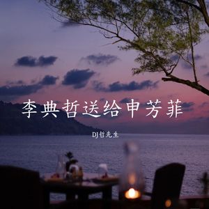 李典哲送给申芳菲