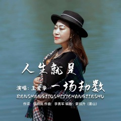 人生就是一场劫数