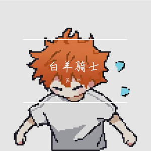 白羊（翻唱）-苏柒∝