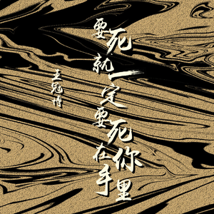 要死就一定要死在你手里