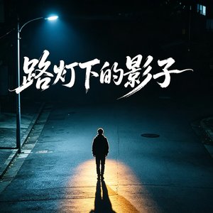 路灯下的影子.mp3