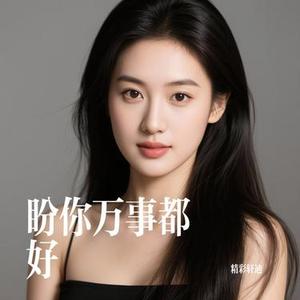 盼你万事都好
