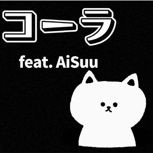 コーラ feat. AiSuu