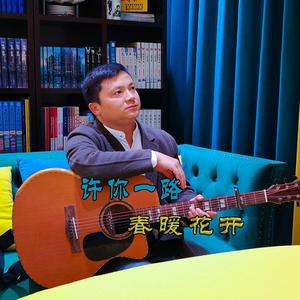 许你一路春暖花开