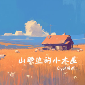 山那边的小木屋