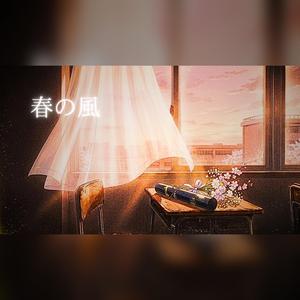 春の風