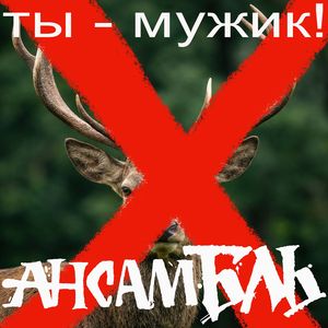 Ты - мужик!