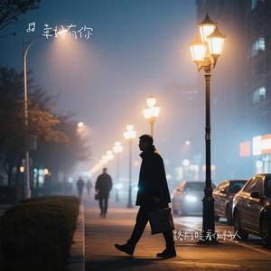 路灯暖着夜归人