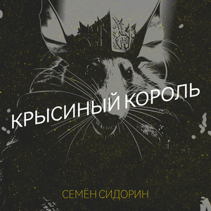 Крысиный король