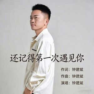 还记得第一次遇见你