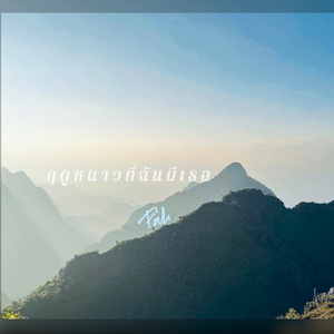 ฤดูหนาวที่ฉันมีเธอ