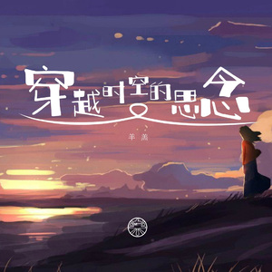 穿越时空的思念（英文改编版） 伴奏