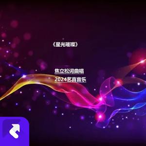 星光璀璨 (Demo)