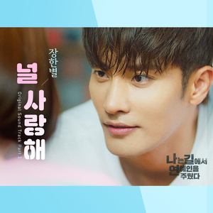 널 사랑해