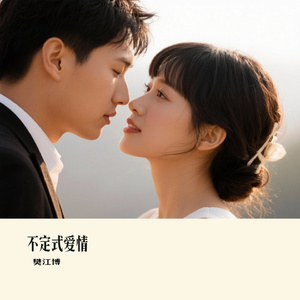 不定式爱情