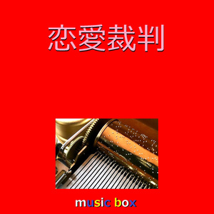 恋愛裁判（オルゴール）