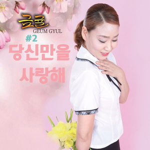 당신만을 사랑해