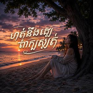 ហត់និងជឿពាក្យស្បត់