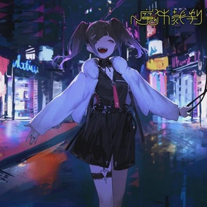 魔女裁判(feat.否)