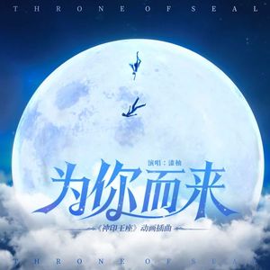 为你而来-《神印王座》插曲