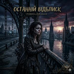 Останній відблиск