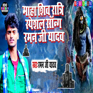 Maha Shiv Ratri Specel Song Raman Ji Yadav (Bhojpuri)