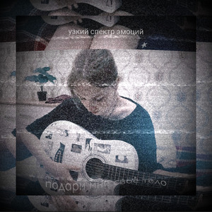 Подари мне своё тело