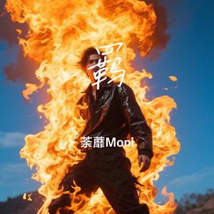 羁