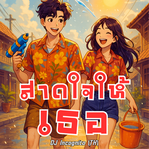 สาดใจให้เธอ