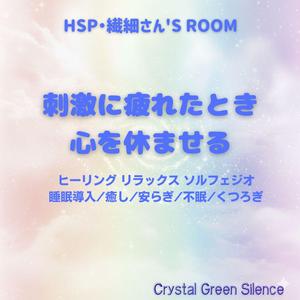 【HSP HSS HSE 繊細さん】私の神経が: 自律神経 整える 夜 音楽