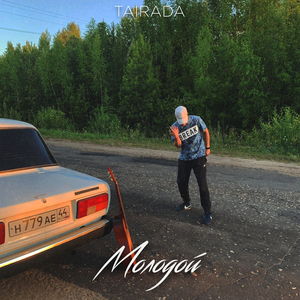 Молодой