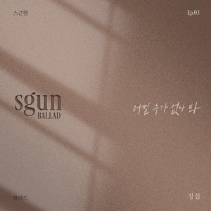 어쩔 수가 없나 봐