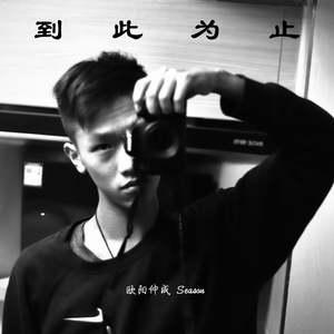 到此为止（翻自 连诗雅）