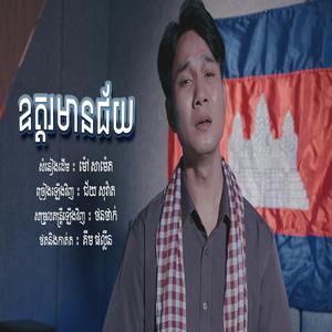 ឧត្តរមានជ័យ - Chey Sovath
