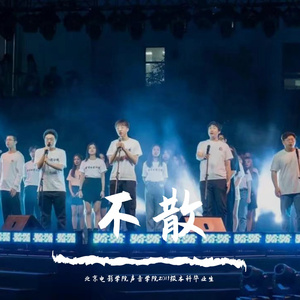 不散-北京电影学院声音学院2019级毕业歌