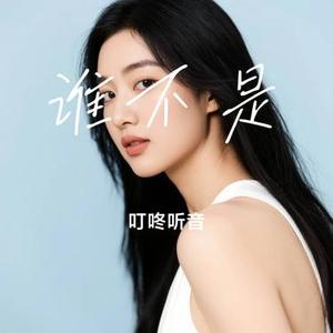 谁不是 (Cover 王优秀)