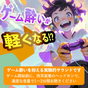 ゲーム前に2分聞くだけ！ゲーム酔いサポート音
