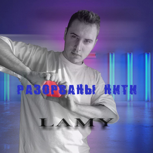 Разорваны нити