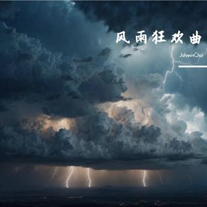 风雨狂欢曲