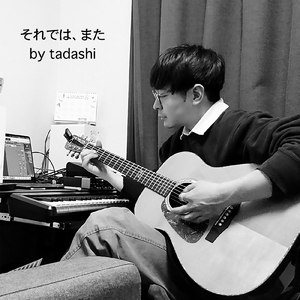 それでは、また