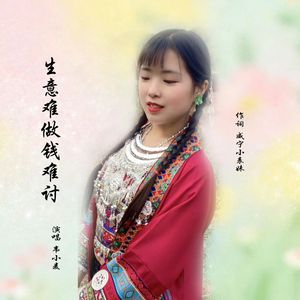 生意难做钱难讨