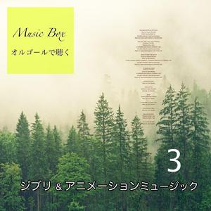 海の見える街 ( 魔女の宅急便 吉直堂 眠れる音楽オルゴール カバー )