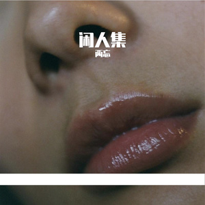 《拥抱真实的自我》闲人两忘-浪漫-R&B