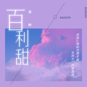 百利甜cover魏晗