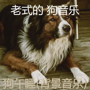 狗(快乐)