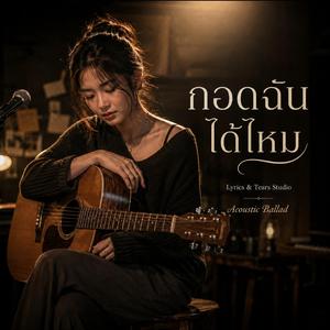 กอดฉันได้ไหม(Accustic)