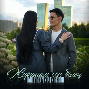 Жарымым сен белен